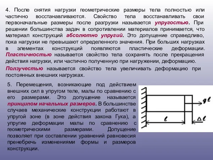 4. После снятия нагрузки геометрические размеры тела полностью или частично восстанавливаются.