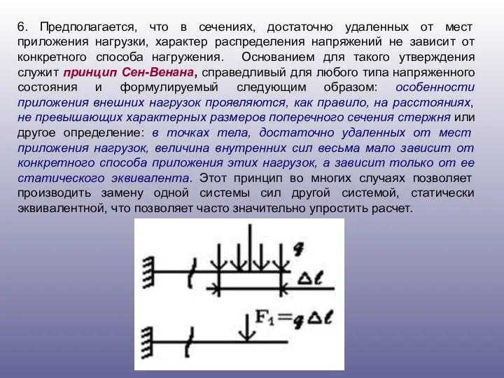 6. Предполагается, что в сечениях, достаточно удаленных от мест приложения нагрузки,