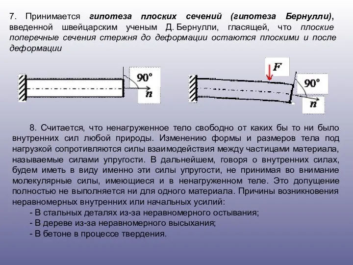 7. Принимается гипотеза плоских сечений (гипотеза Бернулли), введенной швейцарским ученым Д.