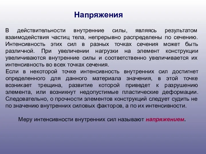 Напряжения В действительности внутренние силы, являясь результатом взаимодействия частиц тела, непрерывно