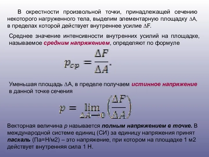 В окрестности произвольной точки, принадлежащей сечению некоторого нагруженного тела, выделим элементарную