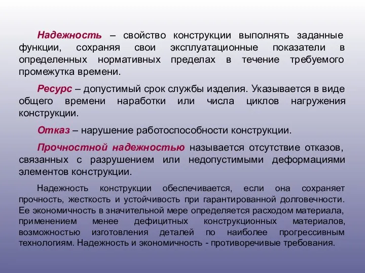 Надежность – свойство конструкции выполнять заданные функции, сохраняя свои эксплуатационные показатели