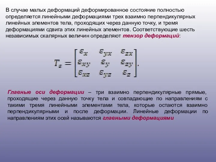 В случае малых деформаций деформированное состояние полностью определяется линейными деформациями трех