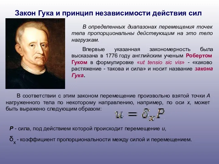 Закон Гука и принцип независимости действия сил В определенных диапазонах перемещения