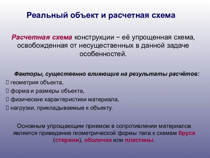 Расчетная схема конструкции − её упрощенная схема, освобожденная от несущественных в