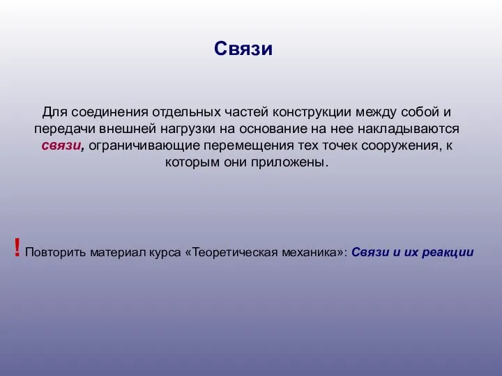 Для соединения отдельных частей конструкции между собой и передачи внешней нагрузки