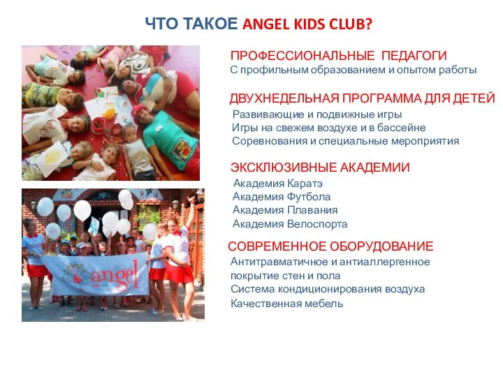 ЧТО ТАКОЕ ANGEL KIDS CLUB? ПРОФЕССИОНАЛЬНЫЕ ПЕДАГОГИ С профильным образованием и