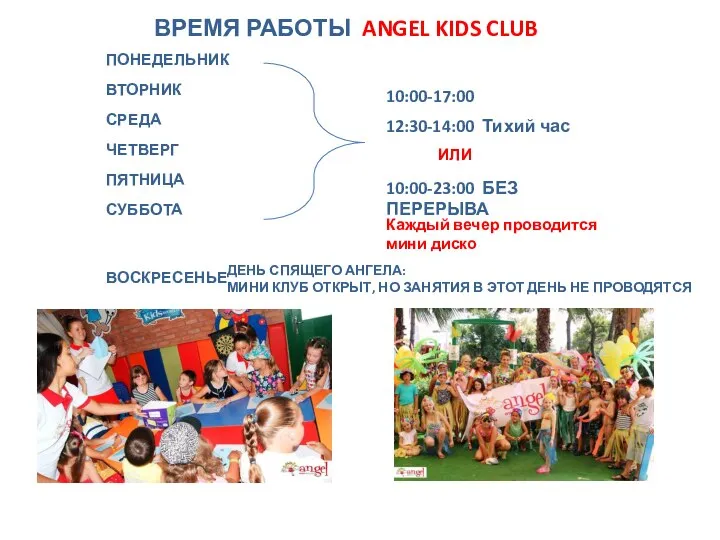 ВРЕМЯ РАБОТЫ ANGEL KIDS CLUB ПОНЕДЕЛЬНИК ВТОРНИК СРЕДА ЧЕТВЕРГ ПЯТНИЦА СУББОТА