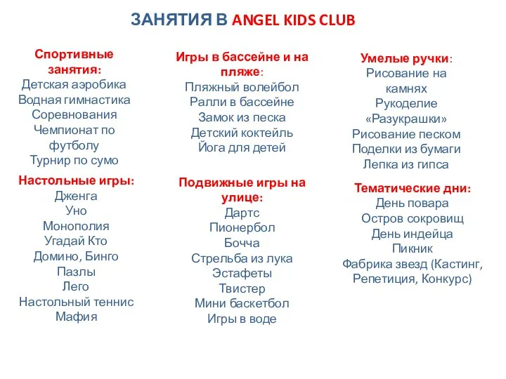 ЗАНЯТИЯ В ANGEL KIDS CLUB Спортивные занятия: Детская аэробика Водная гимнастика