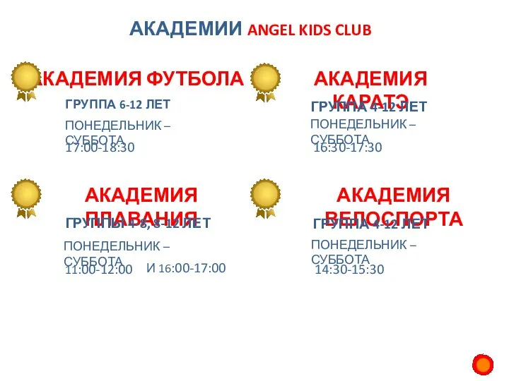 АКАДЕМИИ ANGEL KIDS CLUB АКАДЕМИЯ ФУТБОЛА АКАДЕМИЯ КАРАТЭ ГРУППА 6-12 ЛЕТ