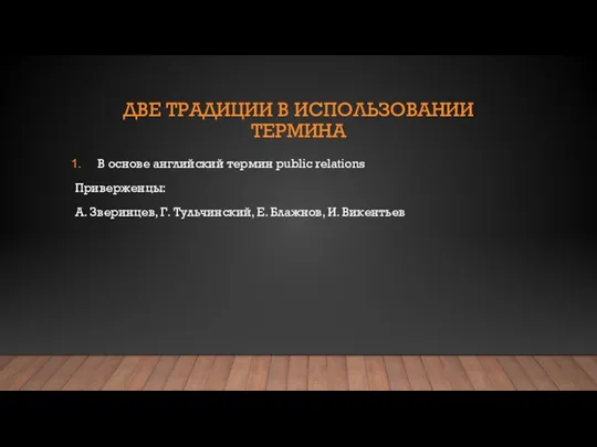 ДВЕ ТРАДИЦИИ В ИСПОЛЬЗОВАНИИ ТЕРМИНА В основе английский термин public relations