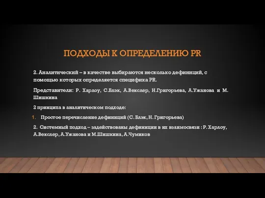 ПОДХОДЫ К ОПРЕДЕЛЕНИЮ PR 2. Аналитический – в качестве выбираются несколько