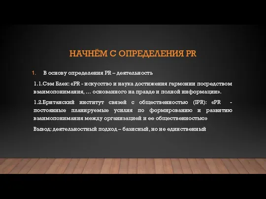 НАЧНЁМ С ОПРЕДЕЛЕНИЯ PR В основу определения PR – деятельность 1.1.Сэм