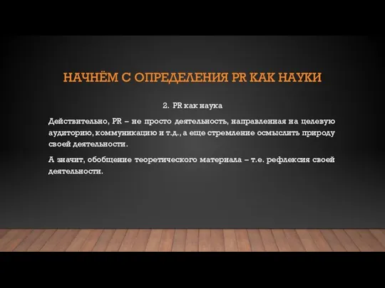 НАЧНЁМ С ОПРЕДЕЛЕНИЯ PR КАК НАУКИ 2. PR как наука Действительно,