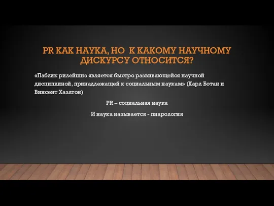 PR КАК НАУКА, НО К КАКОМУ НАУЧНОМУ ДИСКУРСУ ОТНОСИТСЯ? «Паблик рилейшнз