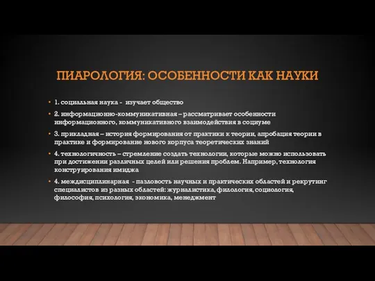 ПИАРОЛОГИЯ: ОСОБЕННОСТИ КАК НАУКИ 1. социальная наука - изучает общество 2.