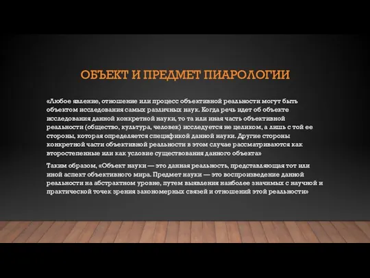 ОБЪЕКТ И ПРЕДМЕТ ПИАРОЛОГИИ «Любое явление, отношение или процесс объективной реальности