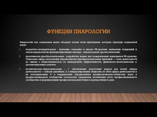 ФУНКЦИИ ПИАРОЛОГИИ Пиарология как социальная наука обладает всеми теми функциями, которые