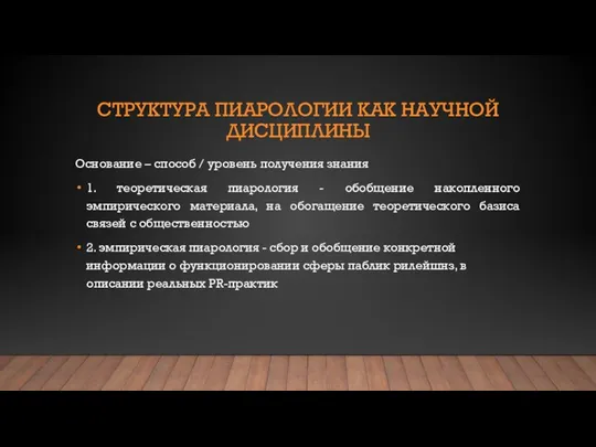 СТРУКТУРА ПИАРОЛОГИИ КАК НАУЧНОЙ ДИСЦИПЛИНЫ Основание – способ / уровень получения