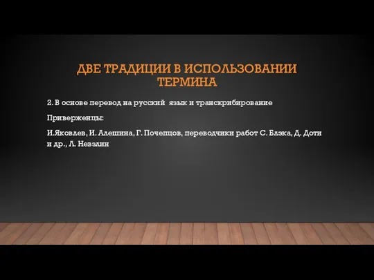 ДВЕ ТРАДИЦИИ В ИСПОЛЬЗОВАНИИ ТЕРМИНА 2. В основе перевод на русский