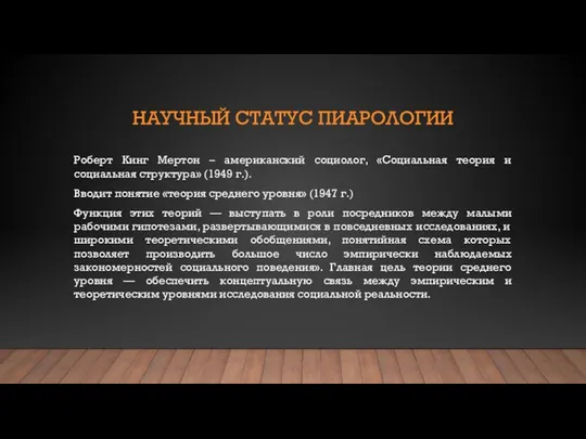 НАУЧНЫЙ СТАТУС ПИАРОЛОГИИ Роберт Кинг Мертон – американский социолог, «Социальная теория