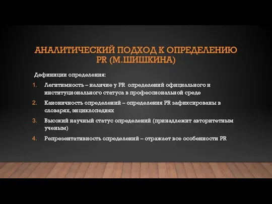 АНАЛИТИЧЕСКИЙ ПОДХОД К ОПРЕДЕЛЕНИЮ PR (М.ШИШКИНА) Дефиниции определения: Легитимность – наличие