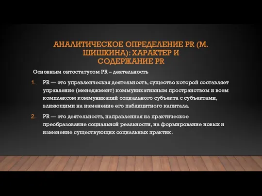 АНАЛИТИЧЕСКОЕ ОПРЕДЕЛЕНИЕ PR (М.ШИШКИНА): ХАРАКТЕР И СОДЕРЖАНИЕ PR Основным онтостатусом PR