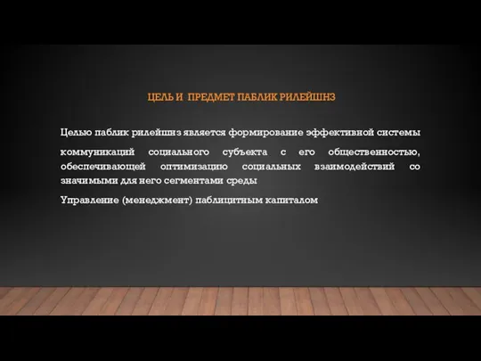 ЦЕЛЬ И ПРЕДМЕТ ПАБЛИК РИЛЕЙШНЗ Целью паблик рилейшнз является формирование эффективной