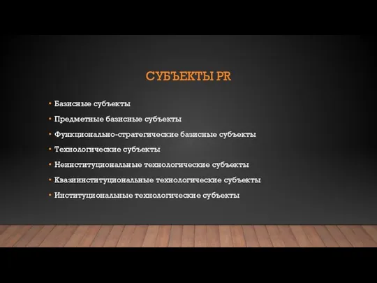 СУБЪЕКТЫ PR Базисные субъекты Предметные базисные субъекты Функционально-стратегические базисные субъекты Технологические