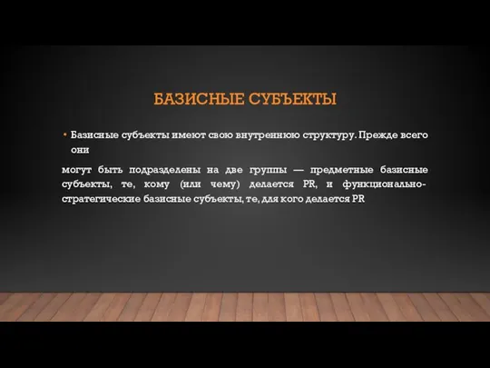 БАЗИСНЫЕ СУБЪЕКТЫ Базисные субъекты имеют свою внутреннюю структуру. Прежде всего они