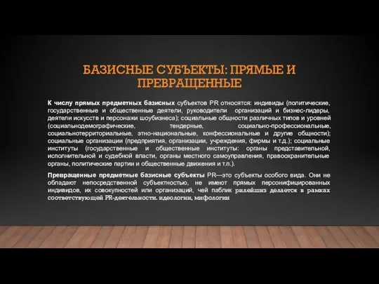 БАЗИСНЫЕ СУБЪЕКТЫ: ПРЯМЫЕ И ПРЕВРАЩЕННЫЕ К числу прямых предметных базисных субъектов