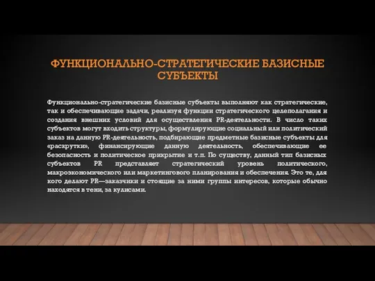 ФУНКЦИОНАЛЬНО-СТРАТЕГИЧЕСКИЕ БАЗИСНЫЕ СУБЪЕКТЫ Функционально-стратегические базисные субъекты выполняют как стратегические, так и