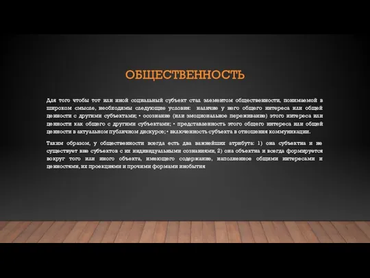 ОБЩЕСТВЕННОСТЬ Для того чтобы тот или иной социальный субъект стал элементом