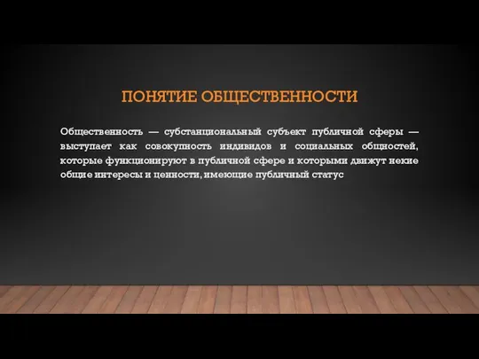 ПОНЯТИЕ ОБЩЕСТВЕННОСТИ Общественность — субстанциональный субъект публичной сферы — выступает как