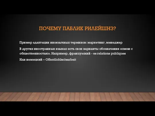 ПОЧЕМУ ПАБЛИК РИЛЕЙШНЗ? Пример адаптации иноязычных терминов: маркетинг, менеджер В других