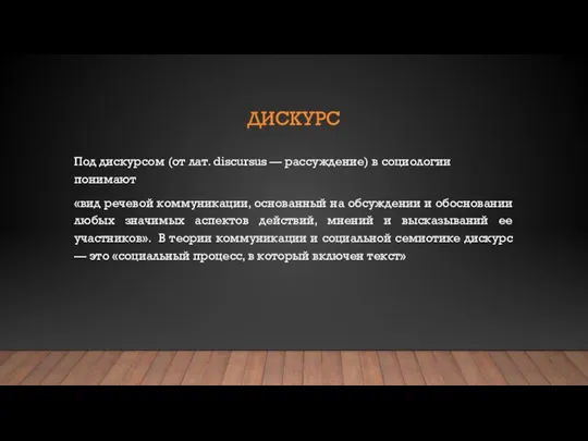 ДИСКУРС Под дискурсом (от лат. discursus — рассуждение) в социологии понимают