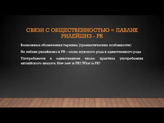 СВЯЗИ С ОБЩЕСТВЕННОСТЬЮ = ПАБЛИК РИЛЕЙШНЗ - PR Возможные обозначения термина