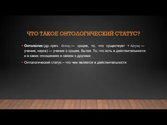 ЧТО ТАКОЕ ОНТОЛОГИЧЕСКИЙ СТАТУС? Онтоло́гия (др.-греч. ὄντος — сущее, то, что