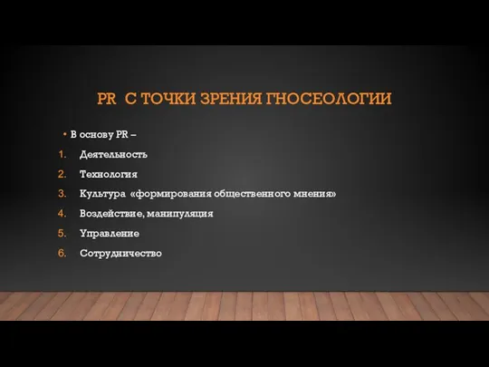 PR С ТОЧКИ ЗРЕНИЯ ГНОСЕОЛОГИИ В основу PR – Деятельность Технология