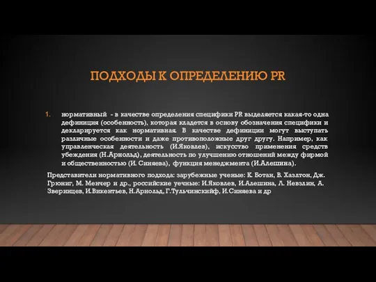 ПОДХОДЫ К ОПРЕДЕЛЕНИЮ PR нормативный - в качестве определения специфики PR