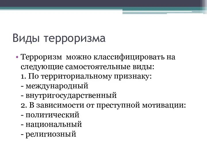 Виды терроризма Терроризм можно классифицировать на следующие самостоятельные виды: 1. По