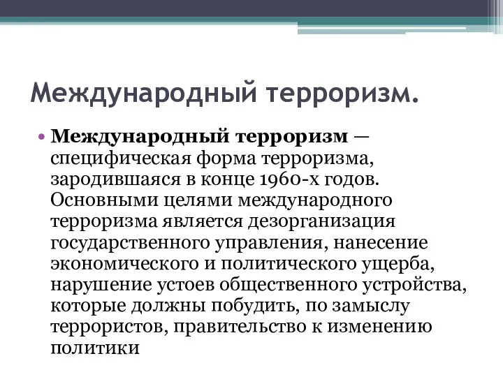 Международный терроризм. Международный терроризм — специфическая форма терроризма, зародившаяся в конце