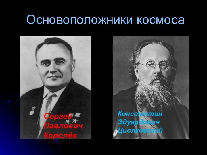 Основоположники космоса Сергей Павлович Королёв Константин Эдуардович Циолковский