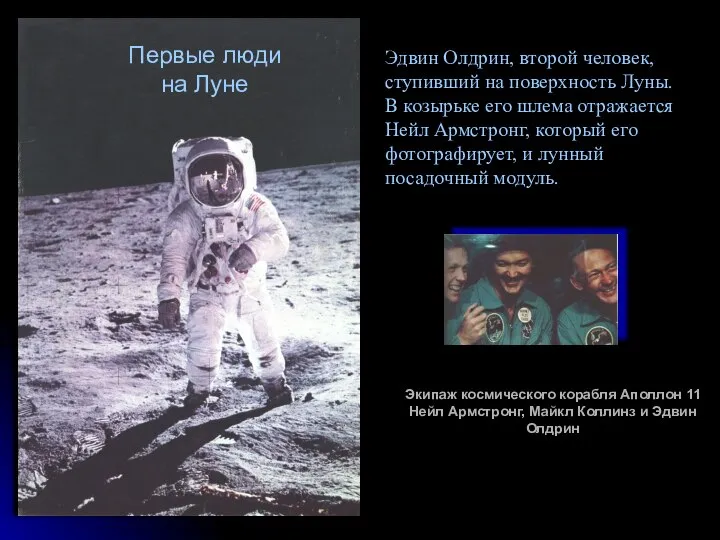 Эдвин Олдрин, второй человек, ступивший на поверхность Луны. В козырьке его