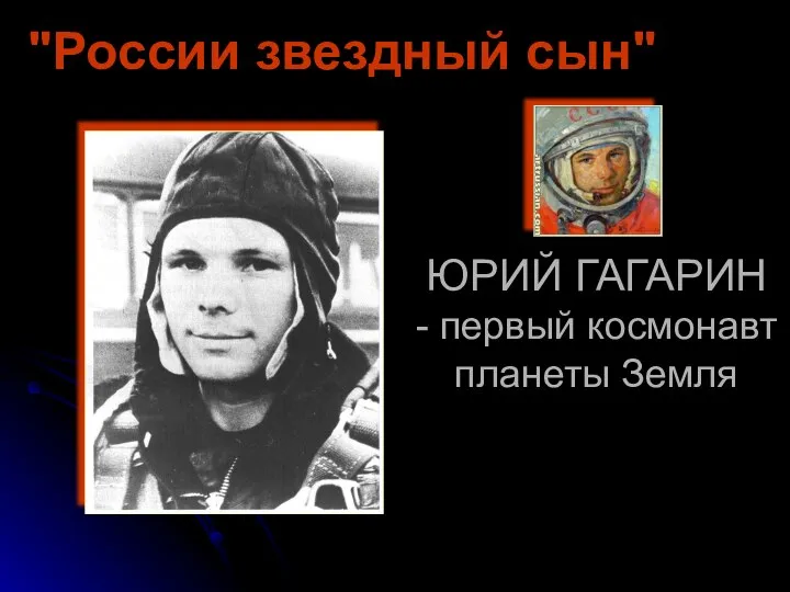 ЮРИЙ ГАГАРИН - первый космонавт планеты Земля "России звездный сын"