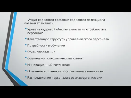 Аудит кадрового состава и кадрового потенциала позволяет выявить: Уровень кадровой обеспеченности