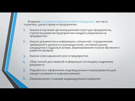 В идеале построение карьерограммы сотрудника - это часть политики, целого проекта