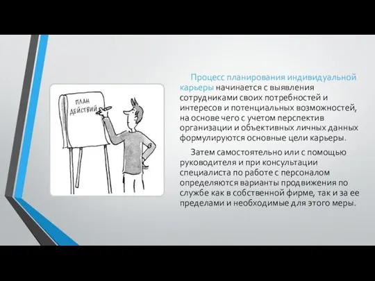 Процесс планирования индивидуальной карьеры начинается с выявления сотрудниками своих потребностей и