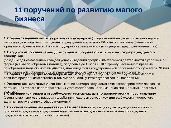 11 поручений по развитию малого бизнеса 1. Создается единый институт развития