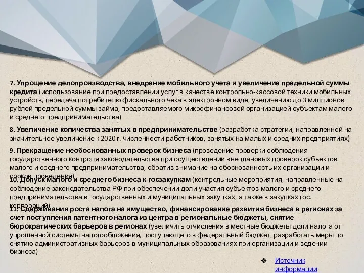 7. Упрощение делопроизводства, внедрение мобильного учета и увеличение предельной суммы кредита